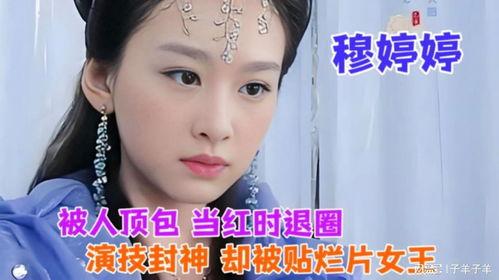 穆婷婷爆料娱乐圈视频,穆婷婷揭露惊人内幕! 第3张 穆婷婷爆料娱乐圈视频,穆婷婷揭露惊人内幕! 第3张